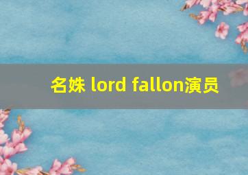 名姝 lord fallon演员